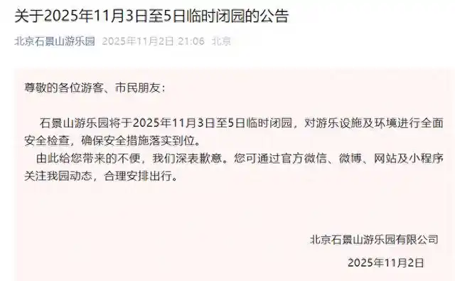 知名游乐园致歉：闭园3天！