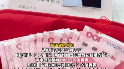 多地向新婚夫妇发放结婚消费券！