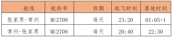 张家界荷花国际机场夏秋航季航班时刻表出炉！