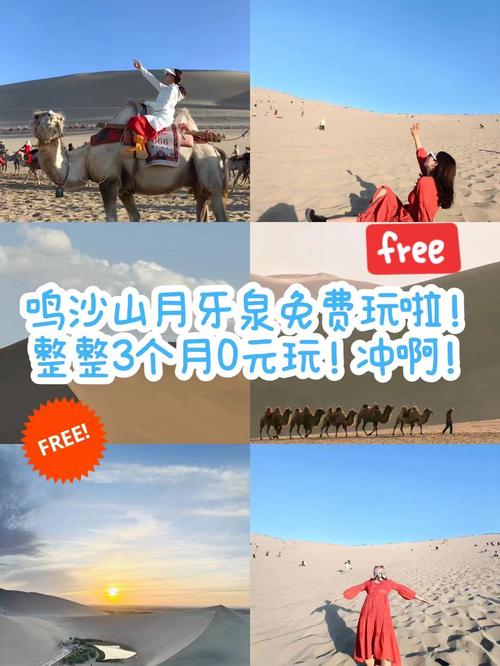 甘肃鸣沙山等景区未来3个月免费开放