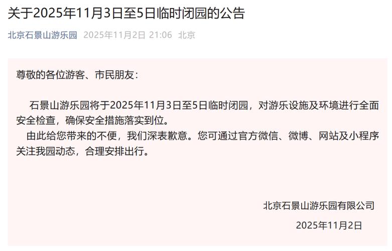 全面安全检查！北京石景山游乐园11月3日至5日临时闭园