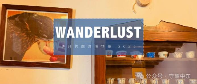游记 | 迪拜老城的咖啡博物馆