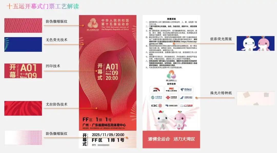 精彩，从门票开始——十五运会开幕式门票设计别具一格