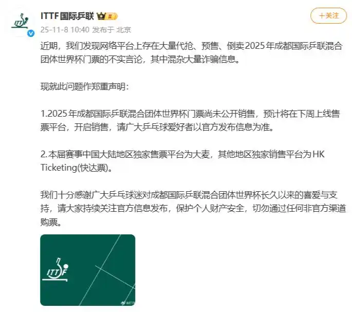 国际乒联声明：成都混团世界杯门票尚未开售，请以官方信息为准