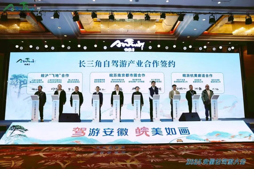 2025安徽自驾游大会成功举办