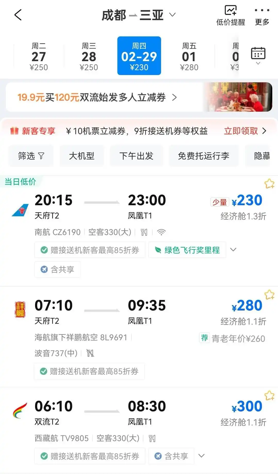 元宵节后机票价格“跳水” 成都飞三亚机票低至1折