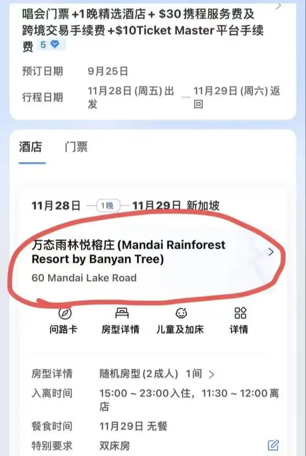 携程热门演唱会门票捆绑酒店销售 酒店距离演出场馆25公里却不可退改