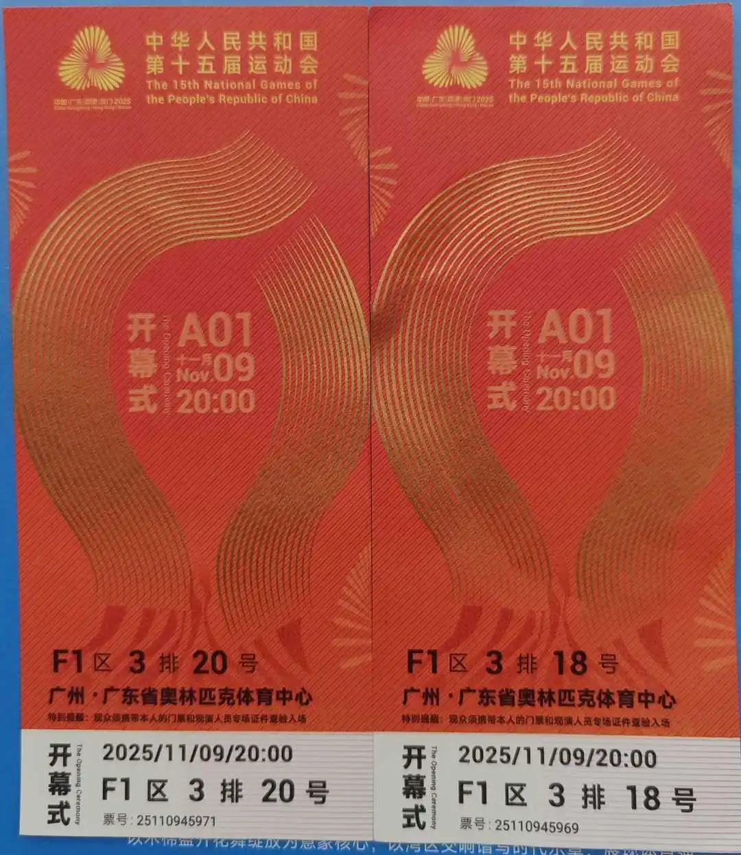 别具匠心！第十五届全运会开幕式门票细节满满