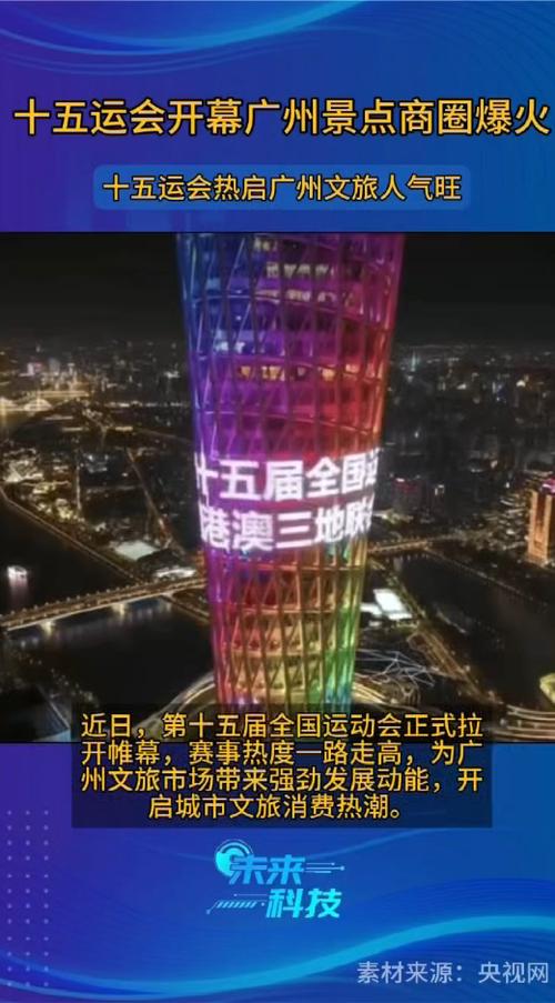 十五运会开幕 带动景点商圈人气