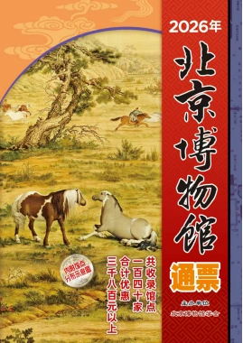 2026年北京博物馆通票首发，汇集140家博物馆、文旅景点等