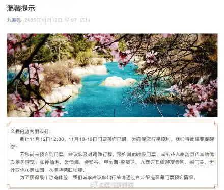 别跑空！九寨沟未来四天门票预约已满