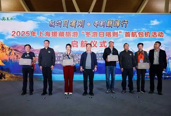 沪藏携手暖冬启航！“冬游日喀则”首航包机出发