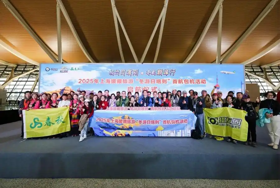 “冬游日喀则”首航包机启航，102名上海游客开启9天深度“巅峰”游