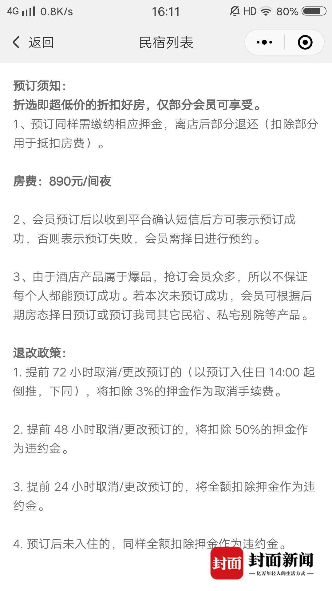 成都民宿卡平台爆雷：880元年卡免费不限次入住，押金去向成谜