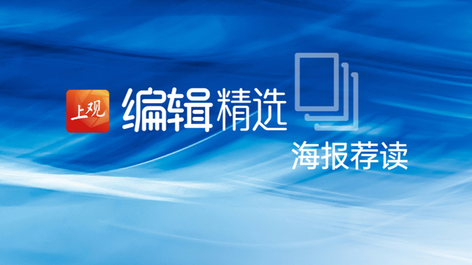 海报荐读｜点赞多的成“大佬”？警惕未成年人电话手表“混圈”文化；人均200+吃住玩全包？沪郊民宿酒店盯牢银发游客