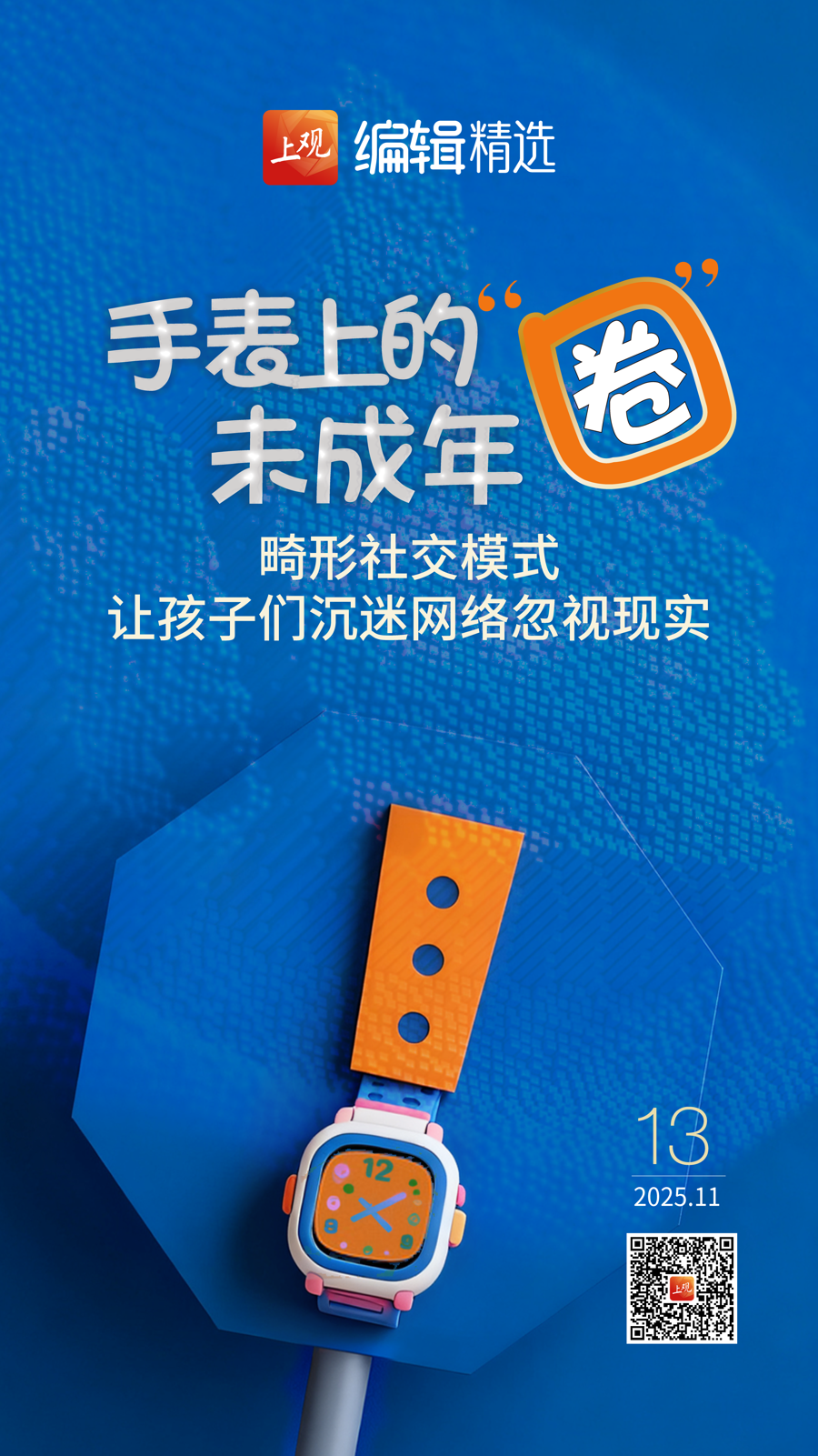 海报荐读｜点赞多的成“大佬”？警惕未成年人电话手表“混圈”文化；人均200+吃住玩全包？沪郊民宿酒店盯牢银发游客