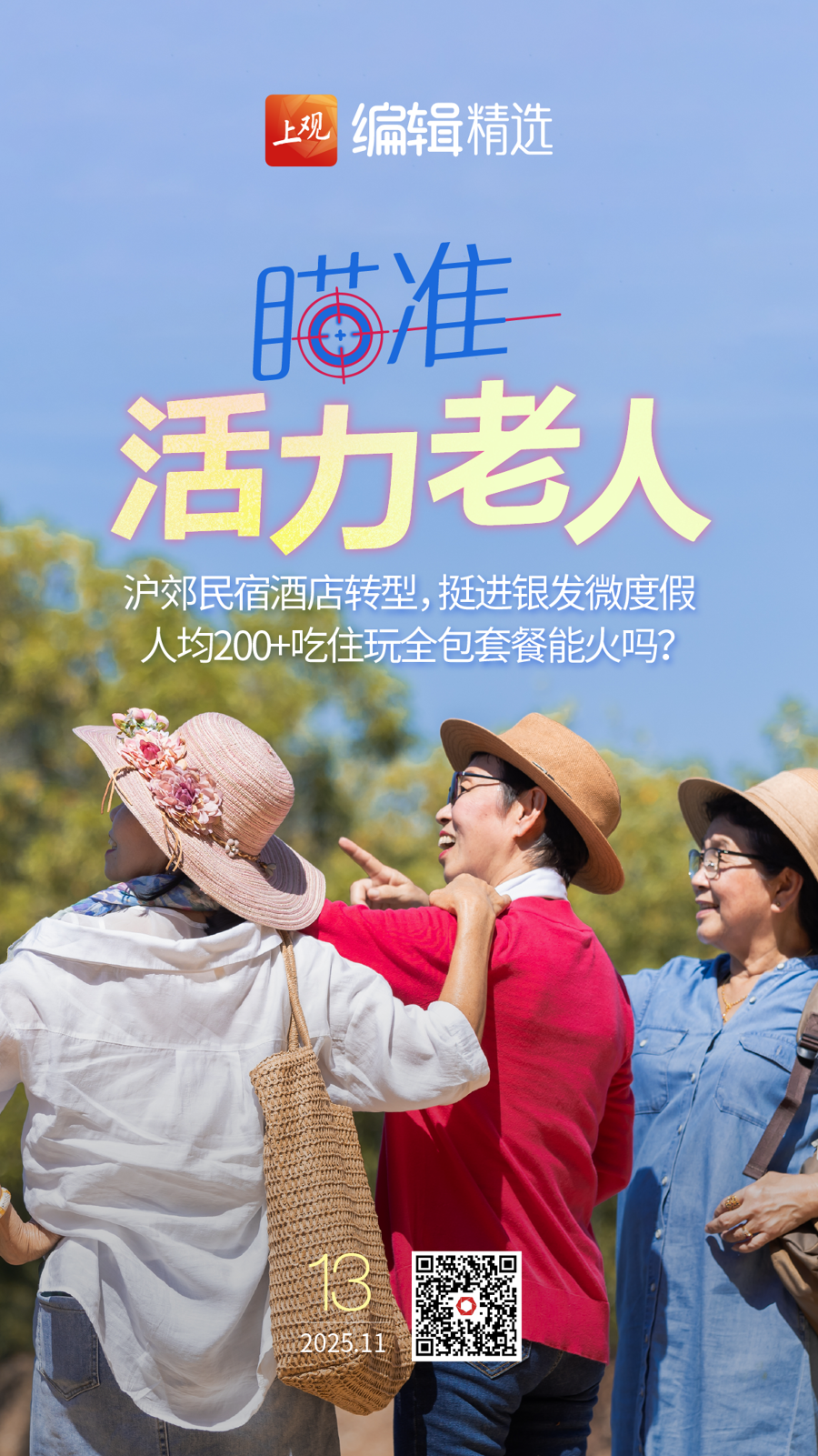 海报荐读｜点赞多的成“大佬”？警惕未成年人电话手表“混圈”文化；人均200+吃住玩全包？沪郊民宿酒店盯牢银发游客