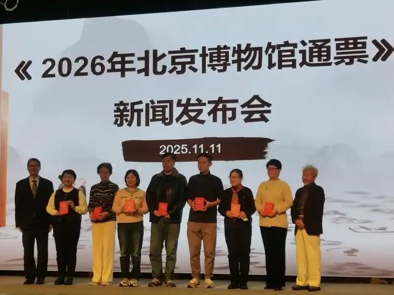 大美北京｜2026年北京博物馆通票首发 零售价120元 减免门票逾3800元