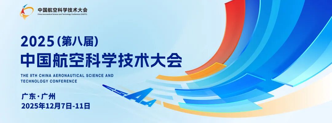 中国航空学会关于召开第二届中国飞行器载荷学术大会暨飞行器载荷分会工作会的通知（第二轮）