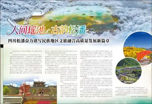 人间瑶池·古韵松潘 四川松潘奋力谱写民族地区文旅融合高质量发展新篇章