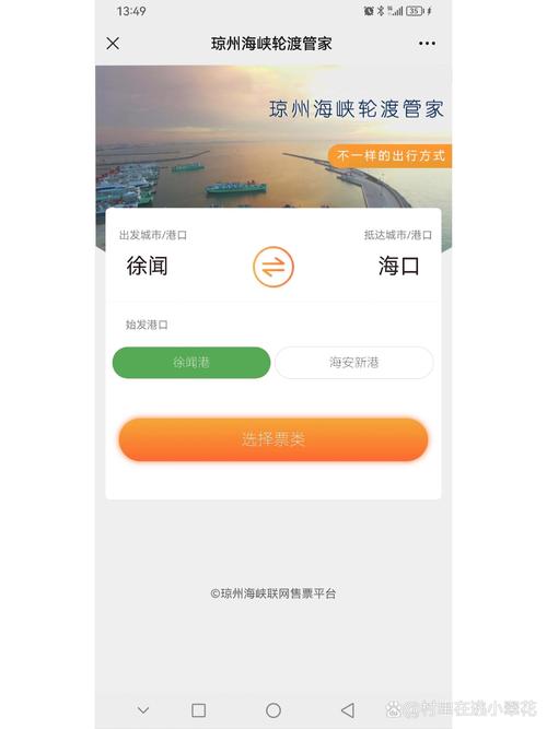 如何在琼州海峡轮渡管家购买新能源车船票？选择徐闻港～海口路线