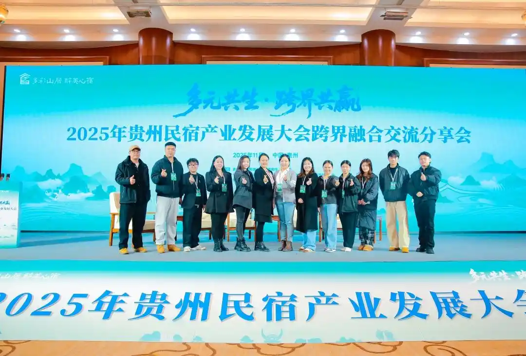 跨界融新篇·民宿启未来 2025贵州民宿跨界融合交流分享会在贵阳举行