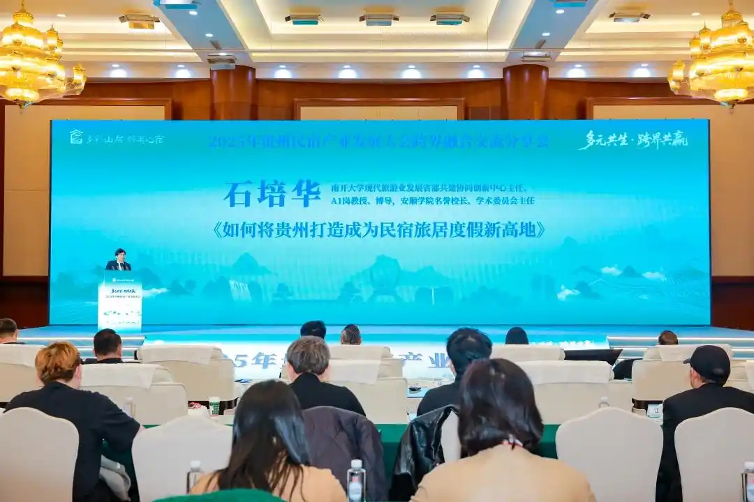 跨界融新篇·民宿启未来 2025贵州民宿跨界融合交流分享会在贵阳举行