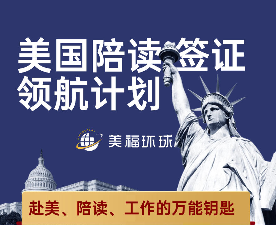 美国陪读签证推荐 美福环球陪读工作金钥匙两不误