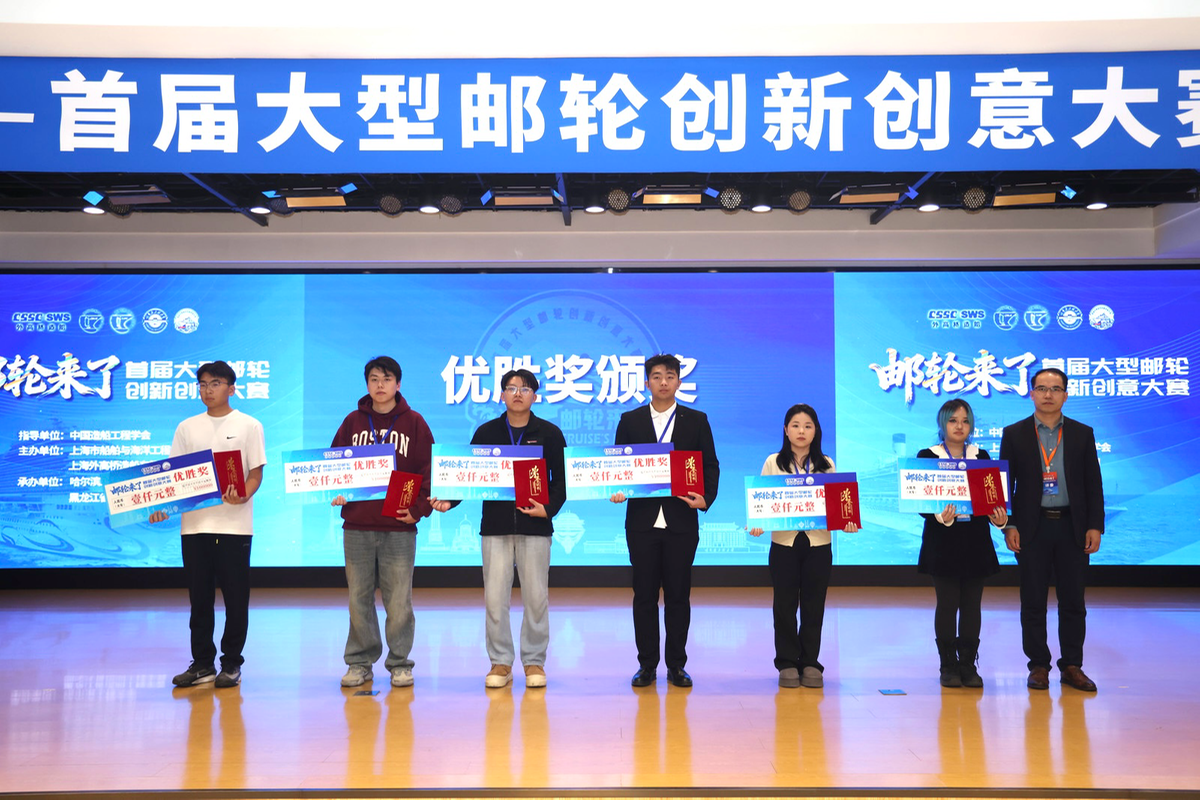 以赛聚智 赋能邮轮产业高质量发展 首届大型邮轮创新创意大赛决赛举行