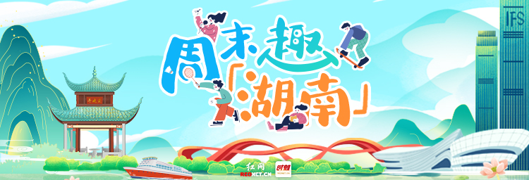 周末趣湖南丨别宅了！48小时“晴光”之旅就等你来