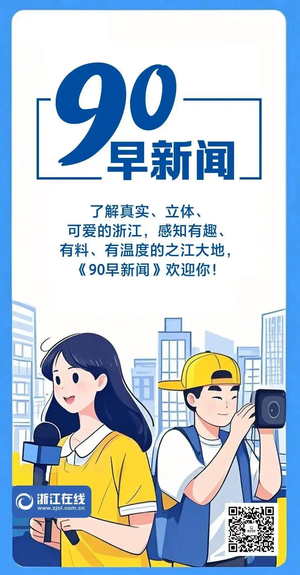 门票连送三周！与张靓颖、海来阿木、王琪一起唱响甬凉情丨《90早新闻》来了