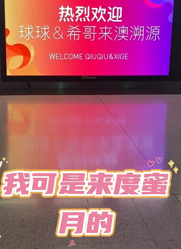 赵本山女儿球球澳洲度蜜月超奢华，坐10万元头等舱，享米其林大餐