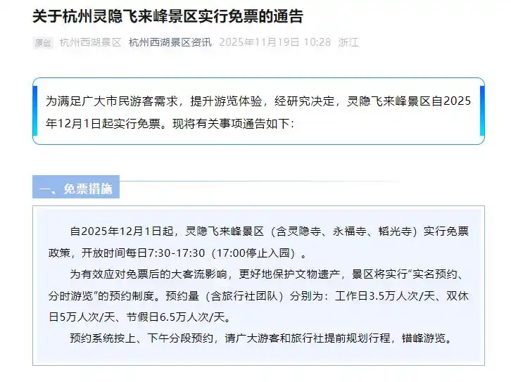 杭州官宣取消灵隐寺门票