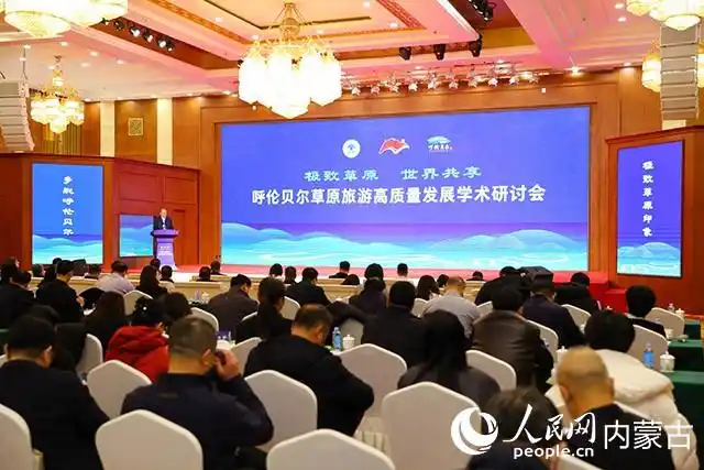 “极致草原・世界共享”——呼伦贝尔草原旅游高质量发展学术研讨会开幕