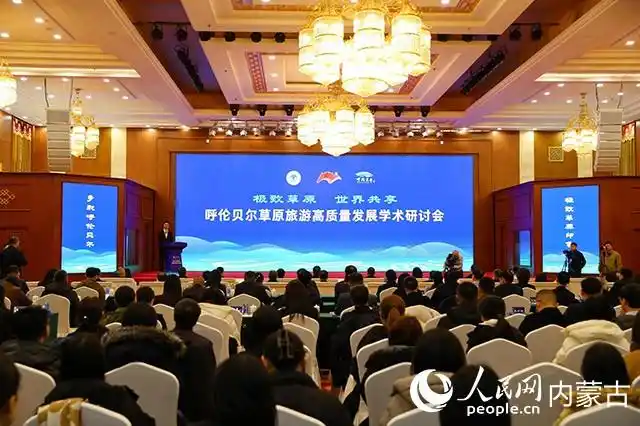 “极致草原・世界共享”——呼伦贝尔草原旅游高质量发展学术研讨会开幕