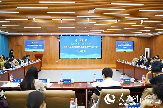 “极致草原・世界共享”——呼伦贝尔草原旅游高质量发展学术研讨会开幕