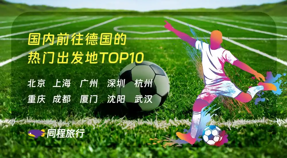 “赛事”为旅游经济再添“一把火 ”：欧洲杯带动德国游产品预订热度全线上涨