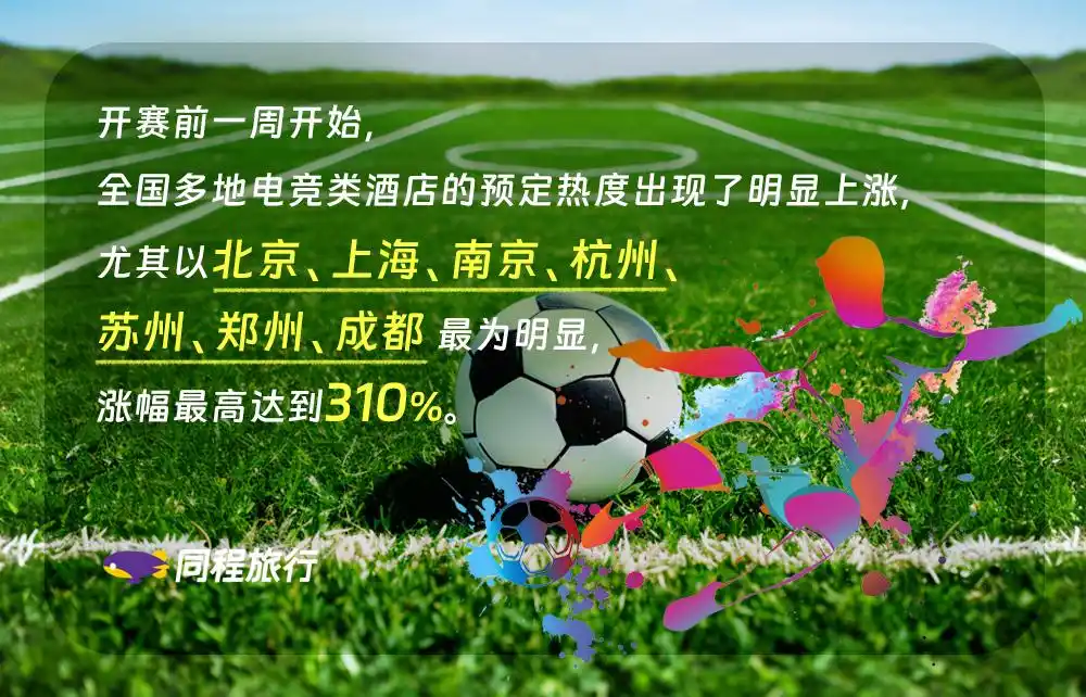 “赛事”为旅游经济再添“一把火 ”：欧洲杯带动德国游产品预订热度全线上涨