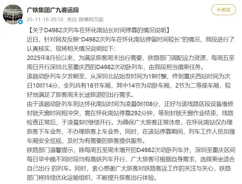 “睡眠质量最好的动卧”？D4982次列车在怀化南站停靠5小时引热议，广铁集团回应