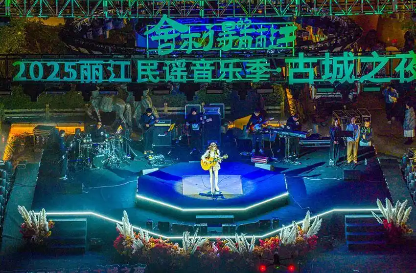2025丽江民谣音乐季·古城之夜唱响