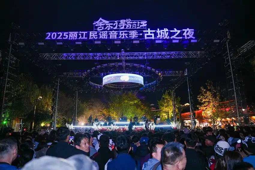 2025丽江民谣音乐季·古城之夜唱响