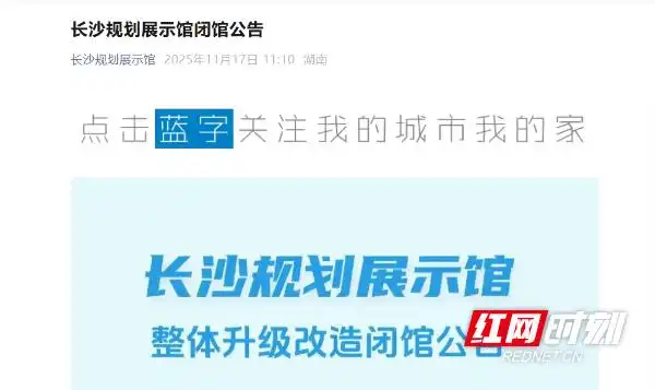 闭馆升级！长沙这一网红景点将于2026年焕新开放