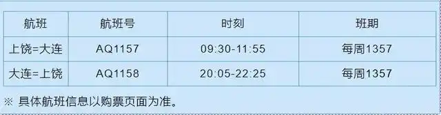 上饶三清山机场夏秋航季时刻表出炉