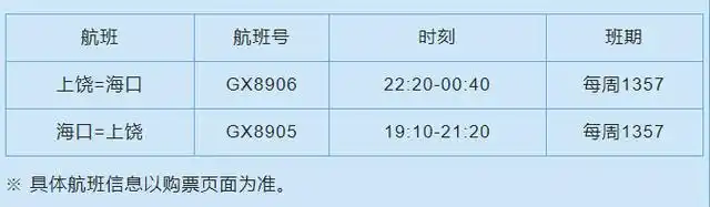 上饶三清山机场夏秋航季时刻表出炉