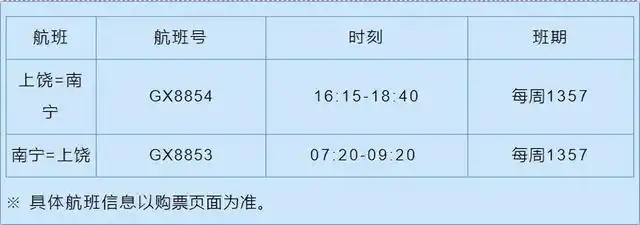 上饶三清山机场夏秋航季时刻表出炉