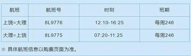 上饶三清山机场夏秋航季时刻表出炉