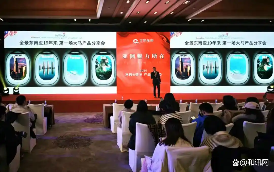 全景旅游“亚洲魅力所在”2026年寒假、春节产品发布会在京召开 深耕东南亚19载打造亚洲主题盛宴