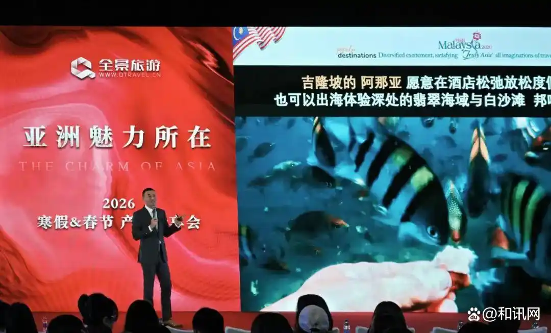 全景旅游“亚洲魅力所在”2026年寒假、春节产品发布会在京召开 深耕东南亚19载打造亚洲主题盛宴