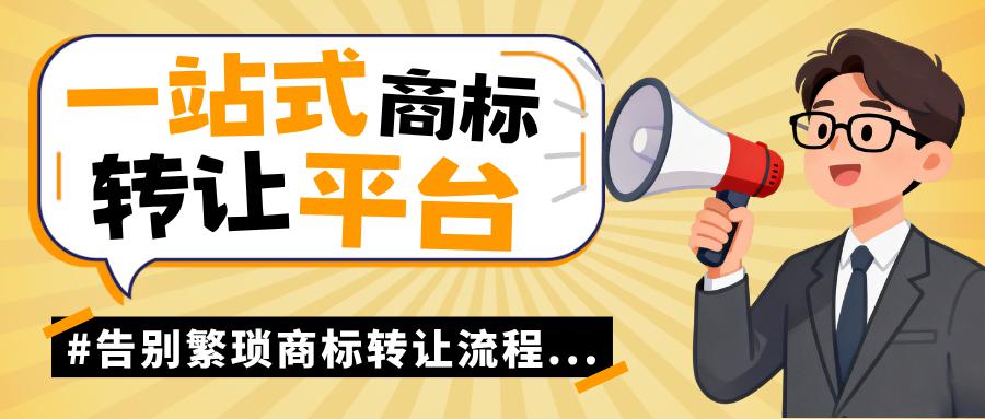 告别繁琐流程！盘点一站式商标转让服务平台