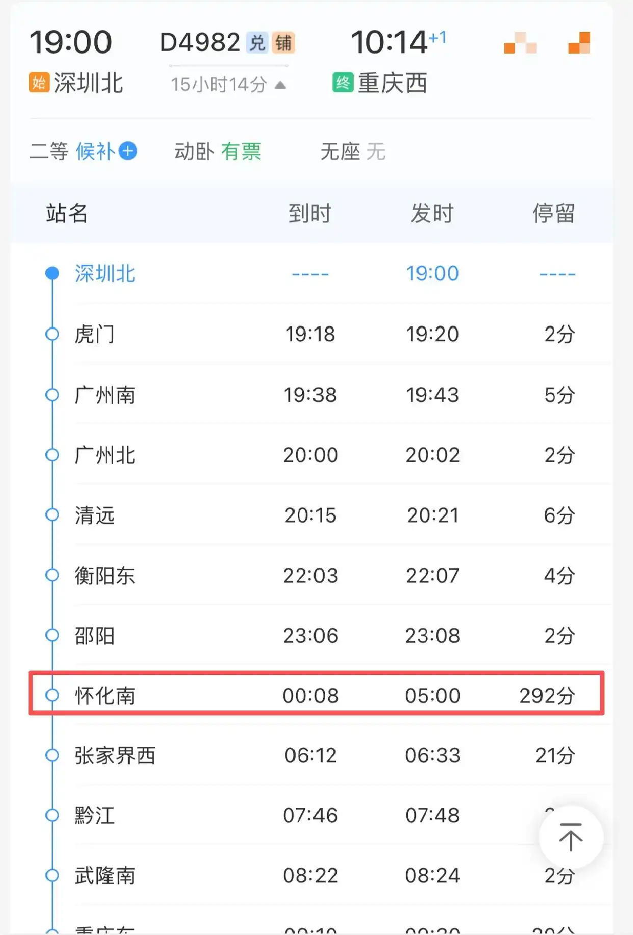 深圳开往重庆一列车显示：一个站停292分钟？12306回应